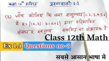 class 12th math prashnawali 1.1 q 3|| 12th math ex 1.1 question no 3 || 12th math exercise 1.1 q3