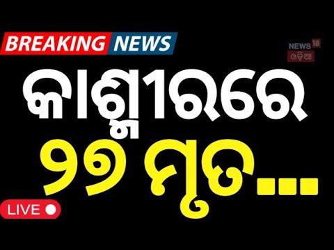 Live: କାଶ୍ମୀରରେ ବଡ଼ ଧରଣର ହମ୍‌ଲା ! | jammu and kashmir news | Amit saha Visit