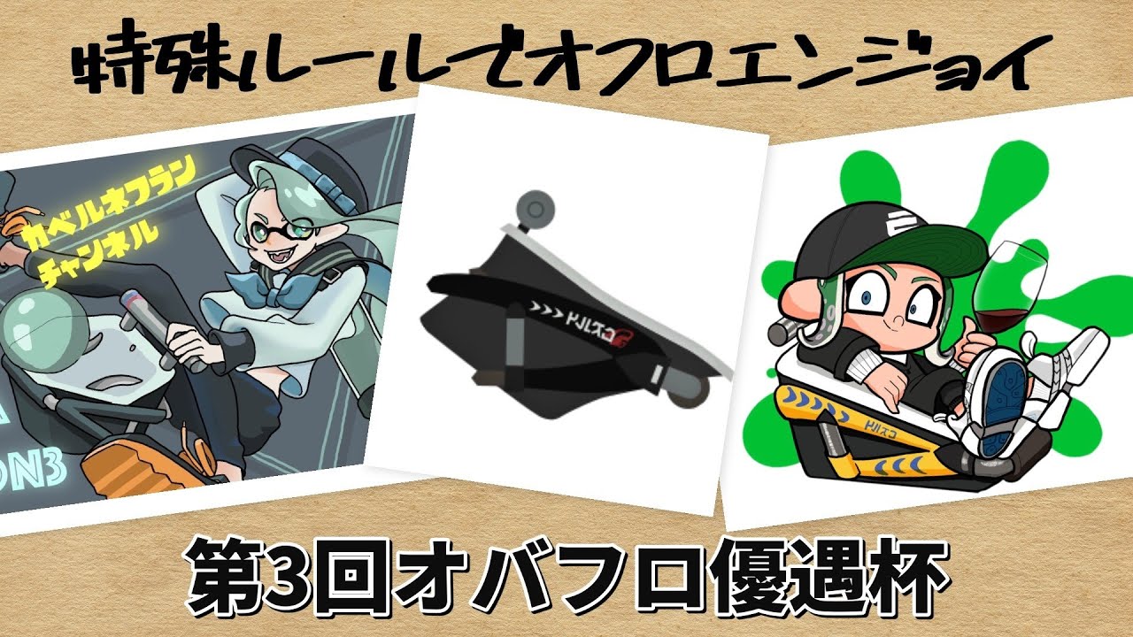 [Splatoon 3] 第3回オバフロ優遇プチ大会 オーバーフロッシャー 