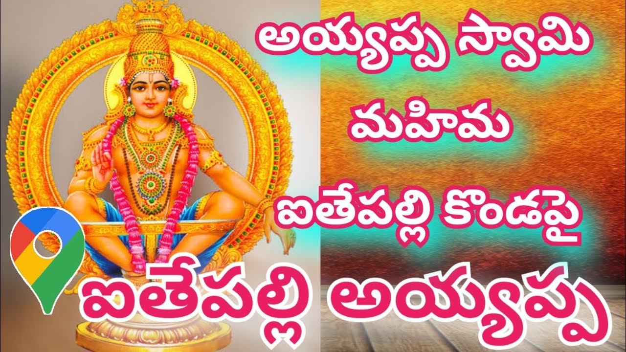 ఐతేపల్లి కొండపై శ్రీ సుందగిరి అయ్యప్ప స్వామి ఆలయంలో అద్భుతమైన పడికట్ల పూజ | Tirupati Ayyappa