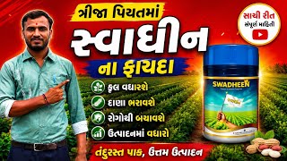 પિયતમાં સ્વાધીન આપવાના ફાયદા | Swadheen application|Nirav Rathod-Sumitomo Chemical #sumitomo #shorts screenshot 1