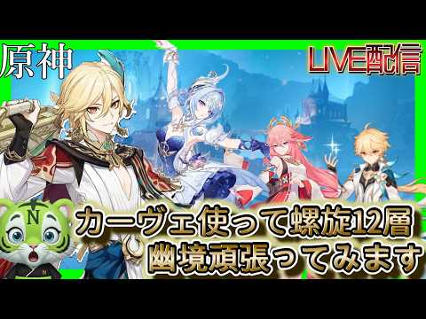 【原神】　カーヴェ使って螺旋12層幽境エクストラ　#原神   #ゲーム実況