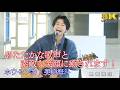 【 歌うま 】あたたかな歌声と素敵な笑顔に癒されます! " 奥崎海斗 " オリジナル曲「 ホウセンカ 」日本橋路上ライブ 🎧推奨 高音質 8K映像