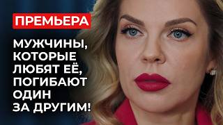 💔 ОНА ХОТЕЛА ОТОМСТИТЬ ЗА СМЕРТЬ ЖЕНИХА, НО ВЛЮБИЛАСЬ В ГЛАВНОГО ПОДОЗРЕВАЕМОГО! | Мелодрамы новинки