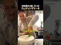 9年間凍らせていた冷凍ケーキを切る瞬間