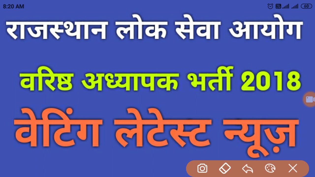 RPSC 2ND GRADE 2018 WAITING LIST LESTEST NEWS