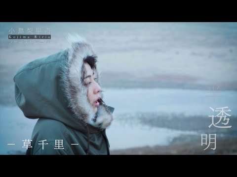 小島梨里杏 初の写真集「半透明」メイキングムービー 【草千里篇】