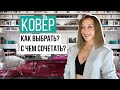 Как выбрать ковёр? С чем сочетать?