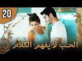 كلمات الحب لا تفهم الحلقة 20
