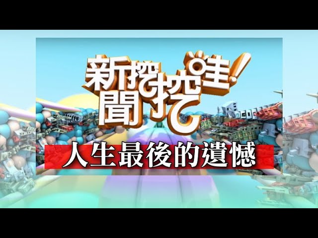 新聞挖挖哇：人生最後的遺憾20191204（許常德、Paul、廖美然、狄志為）