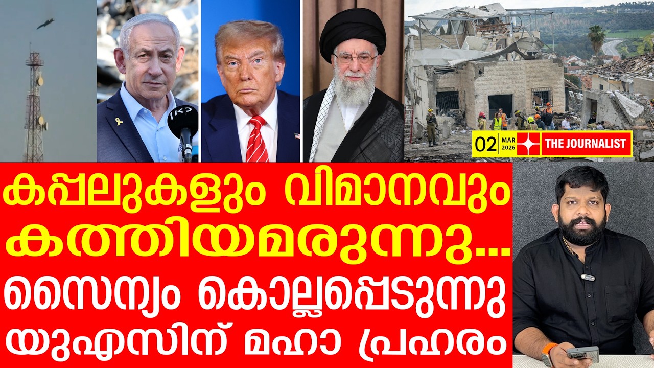 തീക്കളി തുടങ്ങി ഇറാൻ... 10 രാജ്യങ്ങൾക്ക് കനത്ത പ്രഹരം| The Journalist| Israel v/s Iran