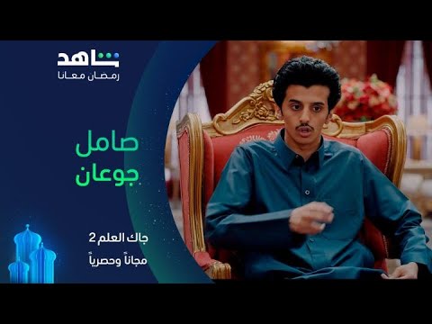 مسلسل جاك العلم 2  صامل جوعان  مجانا وحصريا على شاهد