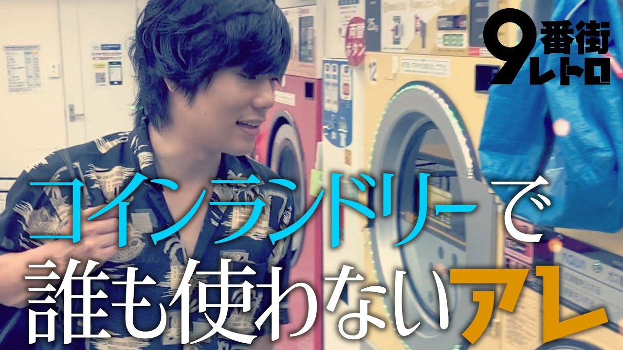 【9番街レトロ】ふたりでコインランドリーへ