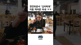 한국인보다 김치찌개 더 잘먹는 미국 아내 ㅋㅋ 🇺🇸🇰🇷