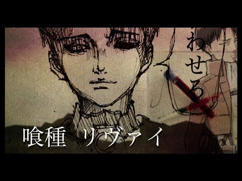 リヴァイが喰種へ