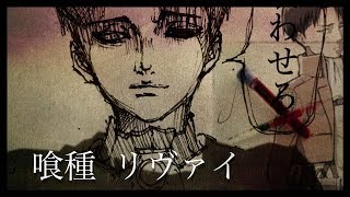リヴァイが喰種へ Youtube