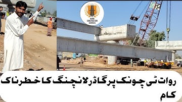 روات ٹی چونک پر گاڈر لانچنگ کا کام عنقریب کمپلیٹ10nov/2025 