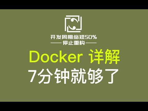 Docker详解，7分钟学会