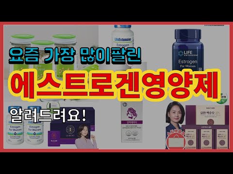 에스트로겐영양제 추천 판매순위 Top10 || 가격 평점 후기 비교