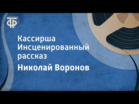 Nikolai Voronov. The Cashier. Radio Drama (1981)