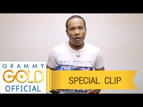 ไมค์ ภิรมย์พร : ชวนดู DVD Concert สลา คุณวุฒิ คนสร้างเพลง เพลงสร้างคน | วันนี้ !! 【Special Clip】 official secrets