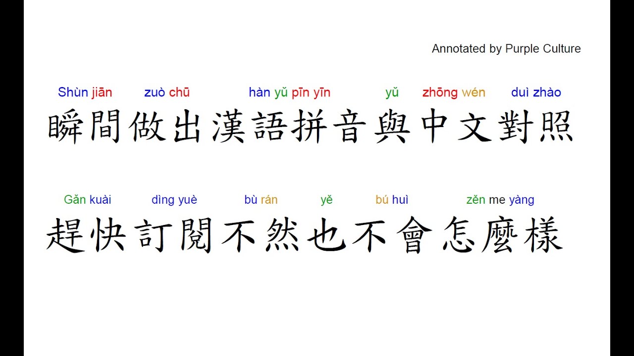 漢語拼音與漢字 詞彙對照的最快做法 Youtube
