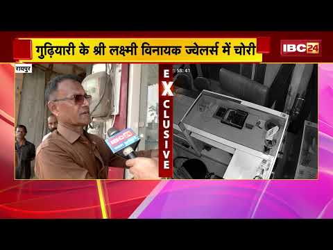 Raipur News : ज्वेलर्स शॉप में लाखों के जेवर चोरी | करीब 3 तोला सोना और 2 किलो चांदी चोरी