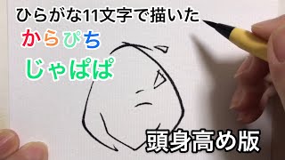 【からぴち】ひらがな11文字で描いたじゃぱぱ（頭身高め版）