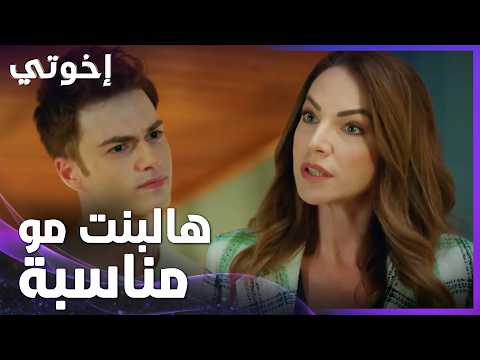 أيلا كتير معترضة على حبيبة إبنها إيبيك - الحلقة 182 - إخواتي