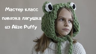 Мастер класс повязка жаба из Alize Puffy, более подробный МК