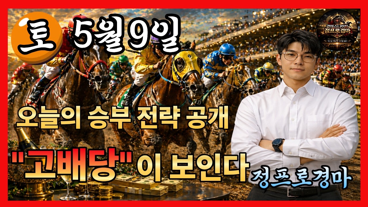 ⚽정프로경마#유튜브/#5월9일 토요경마🏀서울/부산/제주경마⚽정프로경마🥎오세현경마🚩쓰나미경마⚽부산경마🏐제주인경마⚾선동렬경마🏀제주김기자⚾별대박경마🥎조찬훈경마🏀박수홍경마🏐강백호경마
