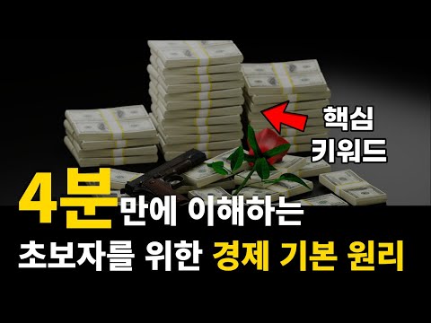 초등학생도 이해하는 경제가 돌아가는 기본 원리