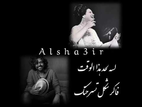 حاله واتس شاشه سوداء انا في البعد متحاوط بطيف ريحتك عمرو حسن بعيد عنك ام كلثوم