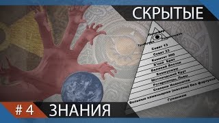 Истинное устройство современного общества #4.Скрытые знания