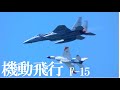 各務原、岐阜基地です。F-15もガンガン飛びました。思うように飛べなかった水曜日の機動飛行訓練、本日仕切り直しでした。