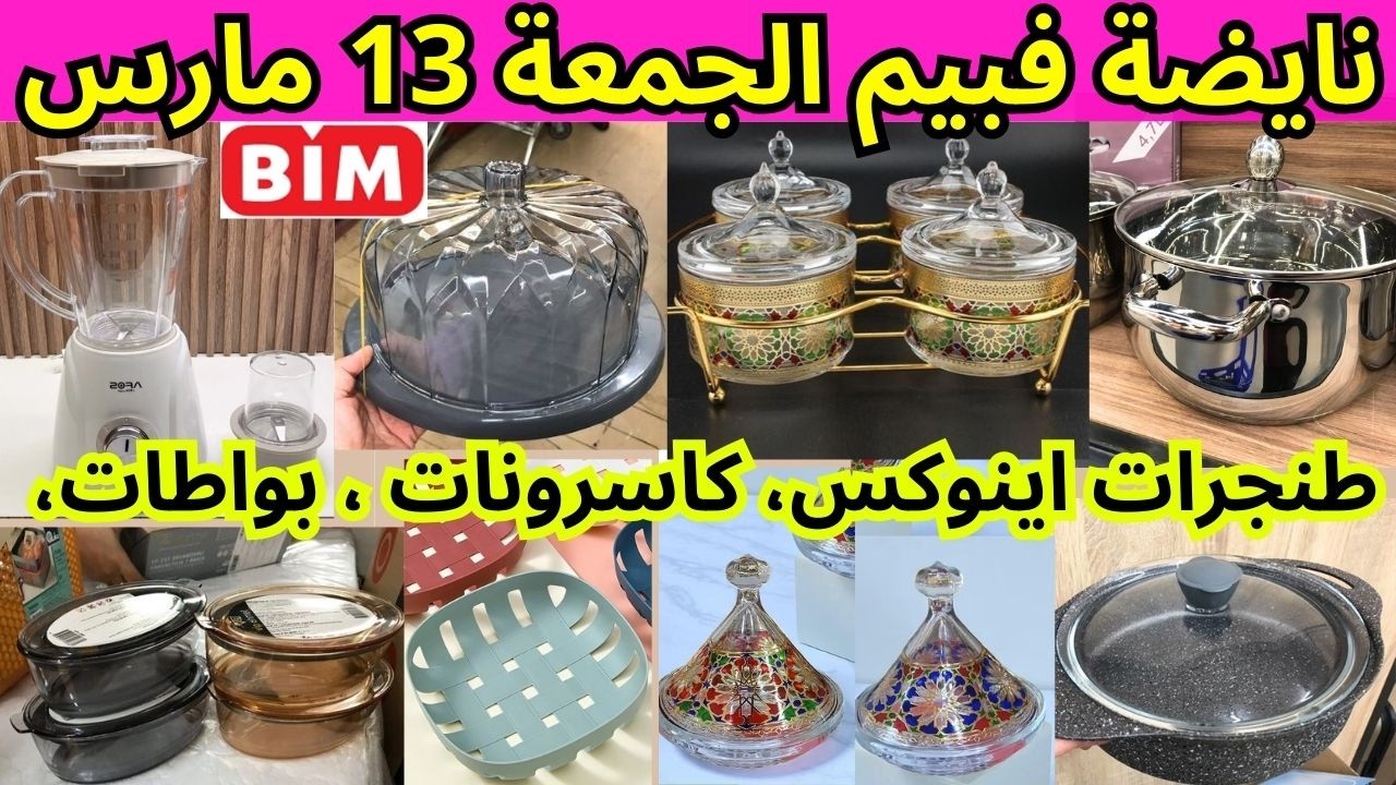 📢أقوى،عروض بيم ليوم الجمعة 13 مارس🔊bim🔊طنجرات اينوكس، كاسرونات ، بواطات،،هميزات،بيم ليوم الجمعة