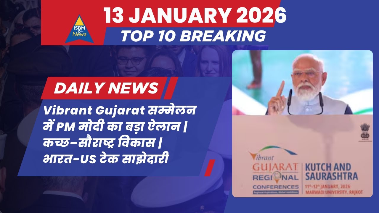 Vibrant Gujarat सम्मेलन में PM मोदी का बड़ा ऐलान | कच्छ–सौराष्ट्र विकास | भारत-US टेक साझेदारी