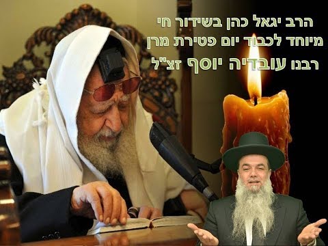 לאורו נלך - הרב יגאל כהן HD - שידור בהילולת הרב עובדיה יוסף זצ"ל