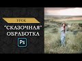 Обработка Фотографии в Photoshop. "Сказочная" обработка"