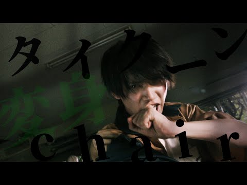 【MAD】仮面ライダータイクーン × chair