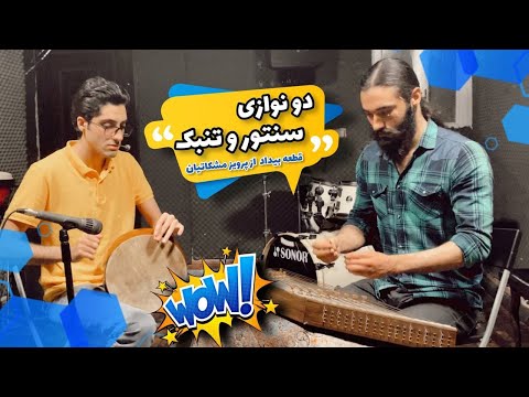     دو نوازی بسیار زیبای سنتور و تنبک قطعه بیداد پرویز مشکاتیان