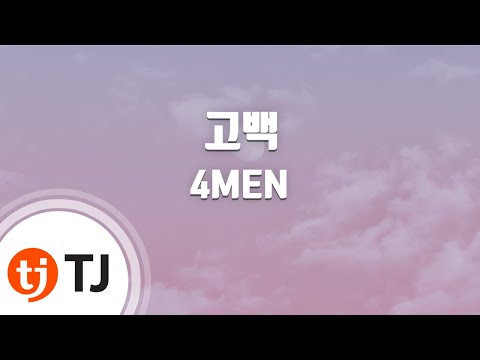 [TJ노래방] 고백 - 4MEN (Confession - 4MEN) / TJ Karaoke