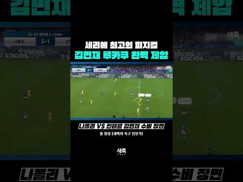 피지컬로 <strong>루카쿠</strong> 제압하는 김민재
