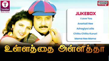 Ullathai Allitha  (1996) Tamil Movie Songs | Karthik  | Ramba | Sundar.C | Sirpi