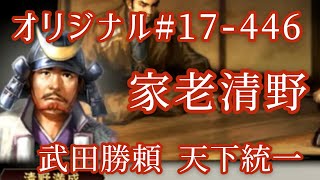 オリジナル#17-446(第七章)武田勝頼 天下統一 家老清野 オリジナル#17-446(第七章)武田勝頼 天下統一 家老清野