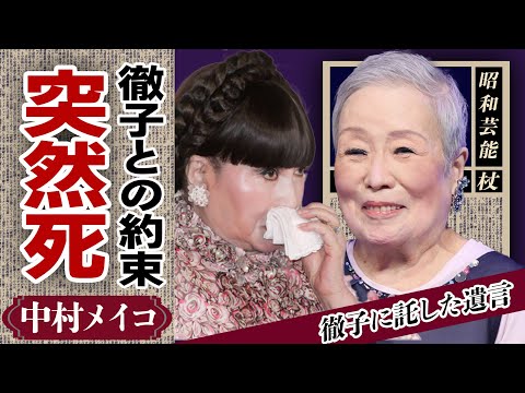 中村メイコが黒柳徹子に託した”最期のお願い”...最後の出演から６日後に急逝した真相や残した”遺言内容”やに驚きが隠せない...「愉しき哉人生」で有名な女優・美空ひばりが憧れた結婚生活...【芸能】