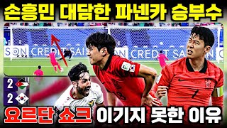 손흥민 파넨카킥 성공 요르단전 이기지 못한 이유 (아시안컵 분석)