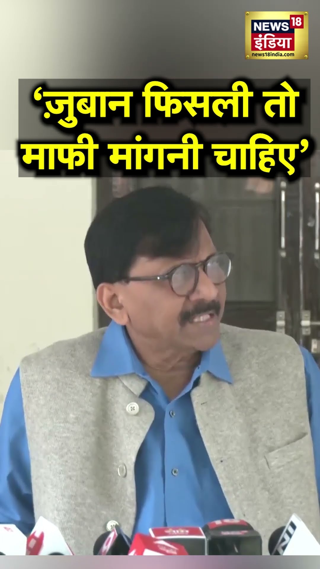 'जुबां फिसली को माफी मांगो', Amit Shah Ambedkar वाले बयान पर Sanjay Raut की नसीहत | N18S | #shorts