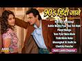 90's हिंदी गाने | 90s Sadabahar Gaane | 90s Purane Gane | Old Is Gold | Hindi Gane | Evergreen Songs