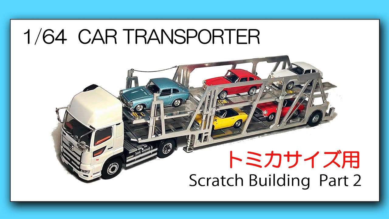 トミカサイズ用・自作カーキャリア〉1/64 CAR TRANSPORTER scratch